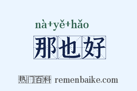 那也好是什么意思的图片